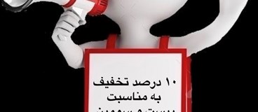 بیست و سومین سالگرد تاسیس کلینیک ایرانیان