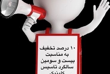 بیست و سومین سالگرد تاسیس کلینیک ایرانیان