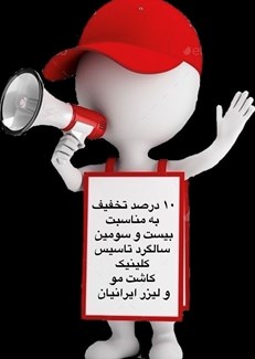 بیست و سومین سالگرد تاسیس کلینیک ایرانیان